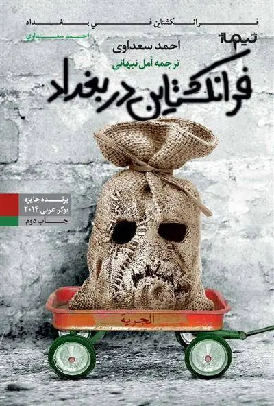 دانلود pdf کتاب فرانکشتاین در بغداد احمد سعداوی