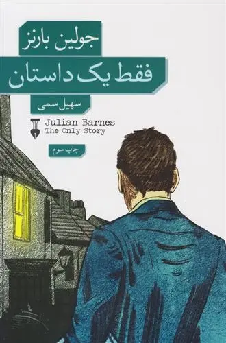 دانلود pdf کتاب فقط یک داستان جولین بارنز