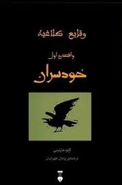دانلود pdf کتاب خودسران کلم مارتینی