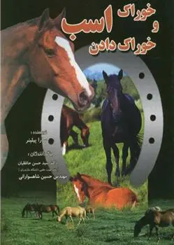 دانلود pdf کتاب خوراک و خوراک دادن اسب سارا پیلینر