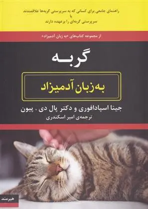 دانلود pdf کتاب گربه جینا اسپادافوری