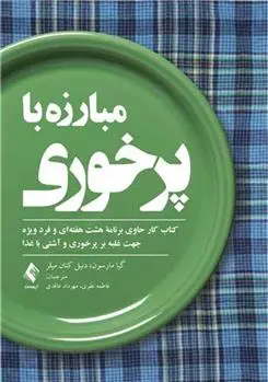 دانلود pdf کتاب مبارزه با پرخوری گیا مارسون