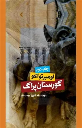دانلود pdf کتاب گورستان پراگ اومبرتو اکو