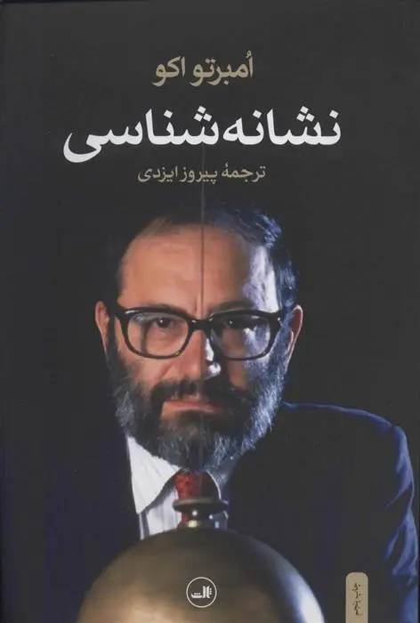 دانلود pdf کتاب نشانه شناسی اومبرتو اکو