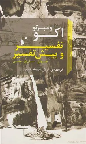 دانلود pdf کتاب تفسیر و بیش تفسیر اومبرتو اکو