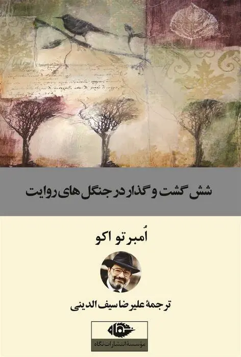 دانلود pdf کتاب شش گشت و گذار در جنگل های روایت اومبرتو اکو