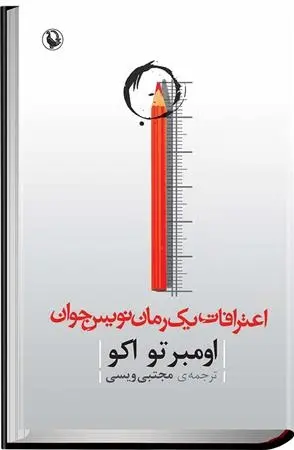 دانلود pdf کتاب اعترافات رمان نویس جوان اومبرتو اکو