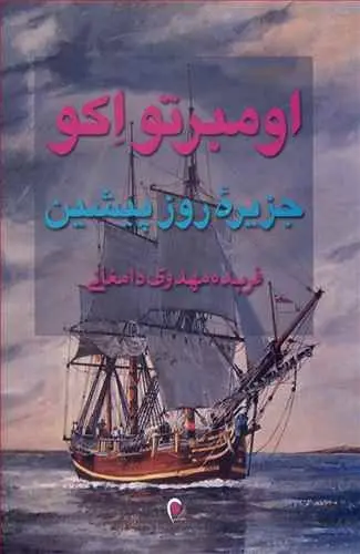 دانلود pdf کتاب جزیره روز پیشین اومبرتو اکو