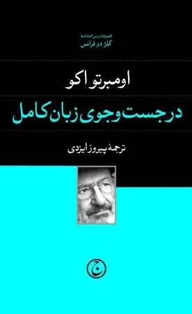 دانلود pdf کتاب در جست و جوی زبان کامل اومبرتو اکو