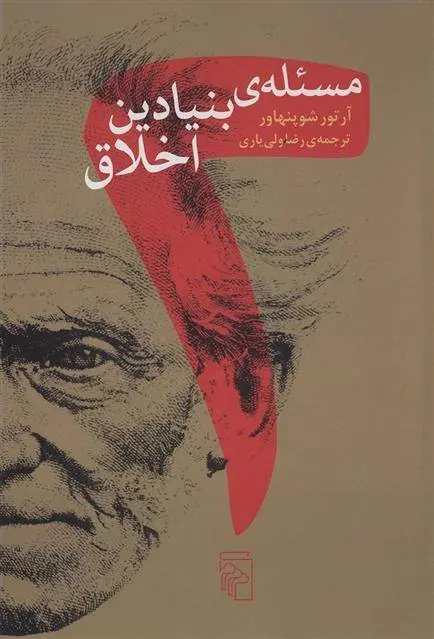 دانلود pdf کتاب دو مسئله بنیادین اخلاق آرتور شوپنهاور