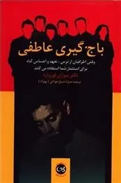 دانلود pdf کتاب باج گیری عاطفی سوزان فوروارد