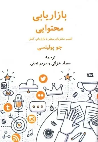 دانلود pdf کتاب بازاریابی محتوایی جو پولیزی