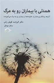 دانلود pdf کتاب همدلی با بیماران رو به مرگ الیزابت کوبلر راس