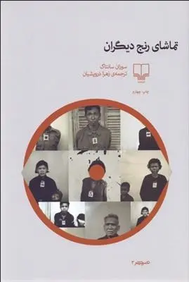 دانلود pdf کتاب تماشای رنج دیگران سوزان سونتاگ