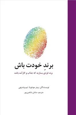 دانلود pdf کتاب برند خودت باش پیتر مونتویا