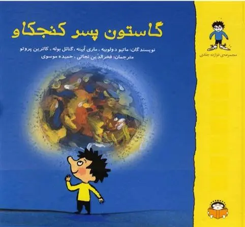 دانلود pdf کتاب گاستون پسر کنجکاو ماتیو دولوبیه