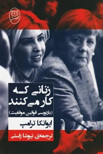 دانلود pdf کتاب زنانی که کار می کنند ایوانکا ترامپ