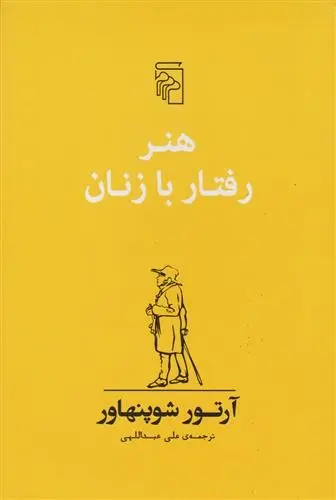 دانلود pdf کتاب هنر رفتار با زنان آرتور شوپنهاور