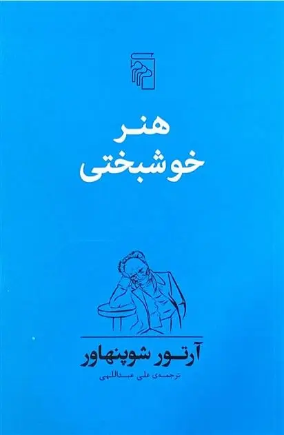 دانلود pdf کتاب هنر خوشبختی آرتور شوپنهاور
