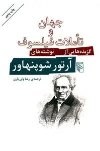 دانلود pdf کتاب جهان و تاملات فیلسوف آرتور شوپنهاور