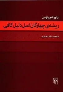 دانلود pdf کتاب ریشه چهارگان اصل دلیل کافی آرتور شوپنهاور