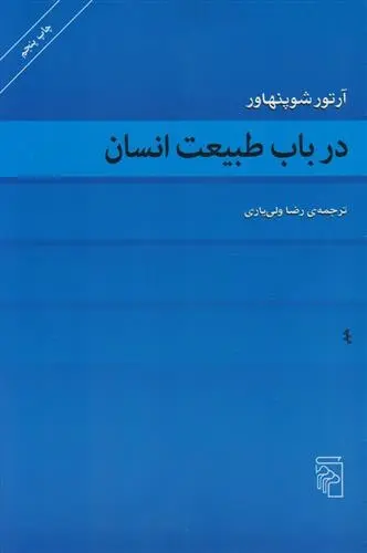 دانلود pdf کتاب در باب طبیعت انسان آرتور شوپنهاور