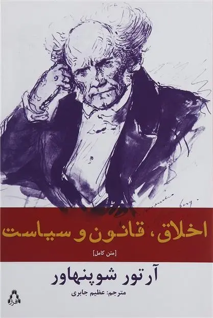 دانلود pdf کتاب اخلاق قانون و سیاست آرتور شوپنهاور