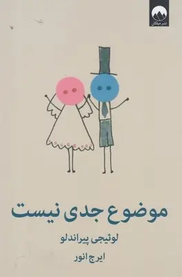 دانلود pdf کتاب موضوع جدی نیست لوئیجی پیراندلو