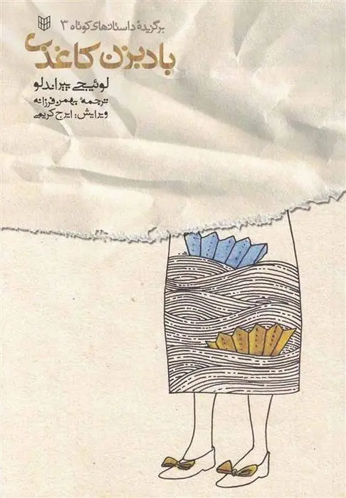 دانلود pdf کتاب بادبزن کاغذی لوئیجی پیراندلو