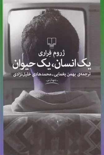 دانلود pdf کتاب یک انسان، یک حیوان ژروم فراری