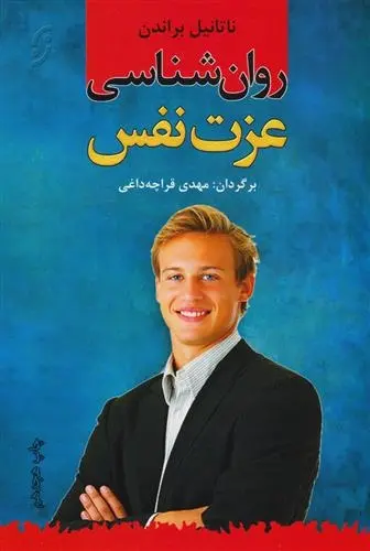 دانلود pdf کتاب روان شناسی عزت نفس ناتانیل براندن