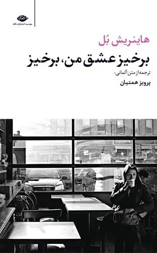 دانلود pdf کتاب برخیز عشق من،برخیز هاینریش بل