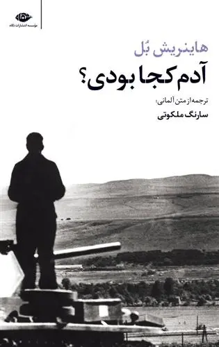 دانلود pdf کتاب آدم کجا بودی؟ هاینریش بل