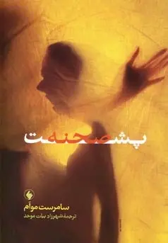 دانلود pdf کتاب پشت صحنه ویلیام سامرست موآم