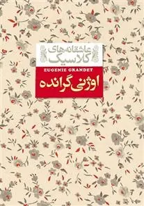 دانلود pdf کتاب اوژنی گرانده اونوره دو بالزاک