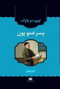 دانلود pdf کتاب پسرعمو پون اونوره دو بالزاک