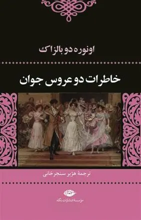 دانلود pdf کتاب خاطرات دو عروس جوان اونوره دو بالزاک