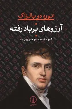 دانلود pdf کتاب آرزوهای بر باد رفته اونوره دو بالزاک