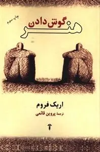 دانلود pdf کتاب هنر گوش دادن اریک فروم