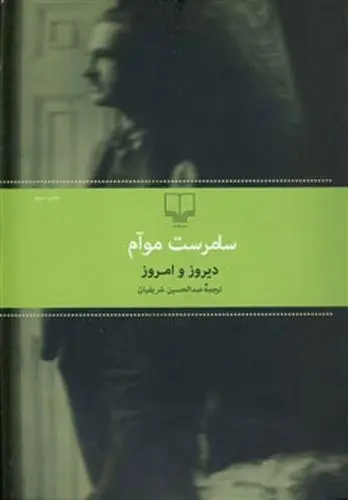 دانلود pdf کتاب دیروز و امروز ویلیام سامرست موآم