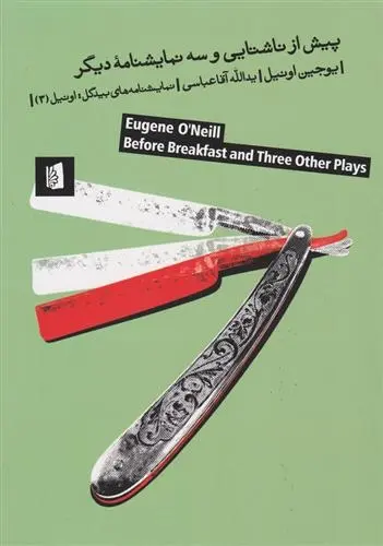 دانلود pdf کتاب پیش از ناشتایی یوجین اونیل