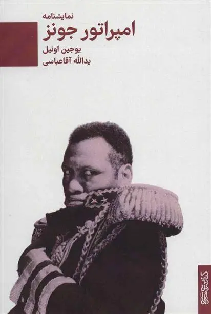 دانلود pdf کتاب امپراتور جونز یوجین اونیل