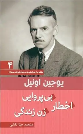 دانلود pdf کتاب اخطار، بی پروایی، زن زندگی یوجین اونیل