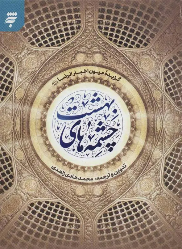 دانلود pdf کتاب چشمه های بهشت شیخ صدوق