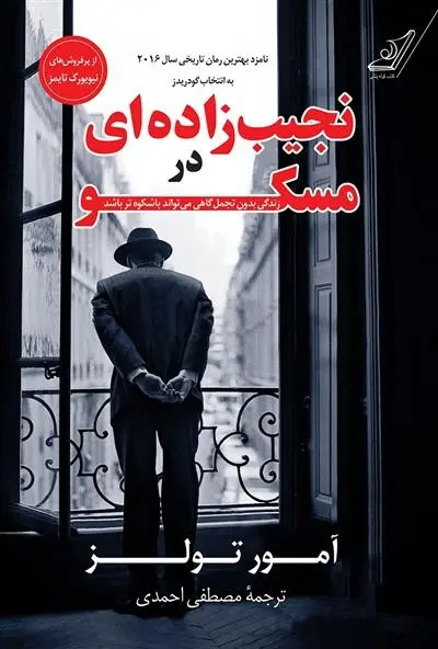 دانلود pdf کتاب نجیب زاده ای در مسکو آمور تولز