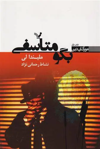 دانلود pdf کتاب بگو متاسفی ملیندا لی