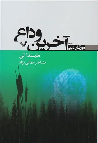 دانلود pdf کتاب آخرین وداع ملیندا لی