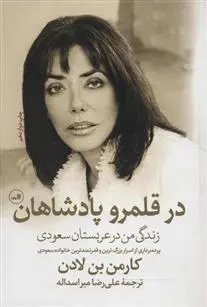 دانلود pdf کتاب در قلمرو پادشاهان کارمن بن لادن