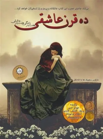 دانلود pdf کتاب ده قرن عاشقی مارکوس سجویک