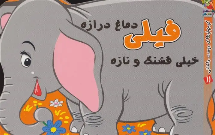 دانلود pdf کتاب فیلی دماغ درازه خیلی قشنگ و نازه مهدی مردانی